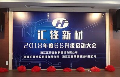 Huifeng 6S Management Upgrade Startup Conference